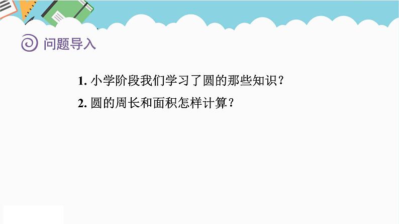 2024六年级数学下册七总复习2图形与几何第3课时圆的周长和面积课件(苏教版)第2页