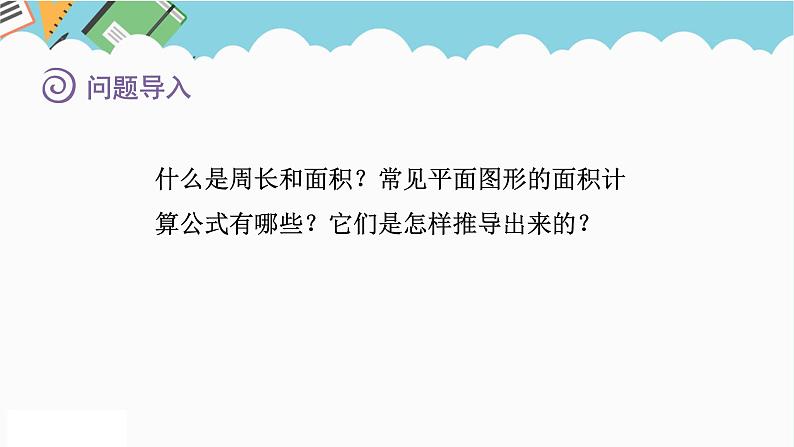 2024六年级数学下册七总复习2图形与几何第2课时平面图形的周长和面积的计算课件(苏教版)第2页