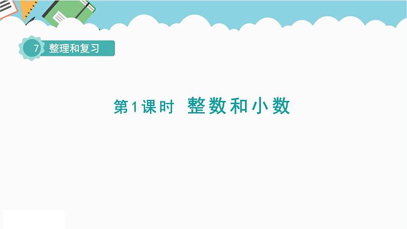 2024六年级数学下册七总复习1数与代数第1课时整数和小数课件(苏教版)第1页