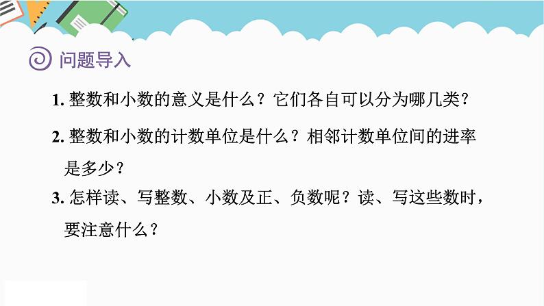 2024六年级数学下册七总复习1数与代数第1课时整数和小数课件(苏教版)第2页