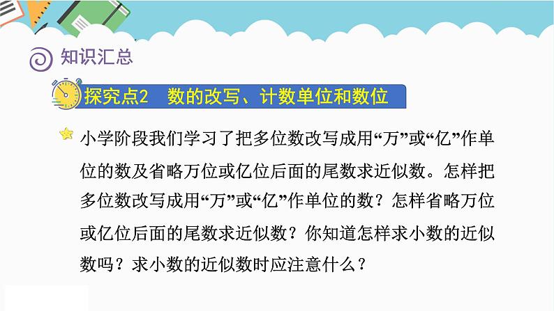 2024六年级数学下册七总复习1数与代数第1课时整数和小数课件(苏教版)第8页