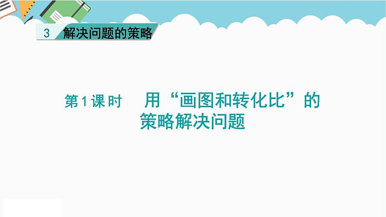 2024六年级数学下册三解决问题的策略第1课时解决问题的策略一课件(苏教版)第1页