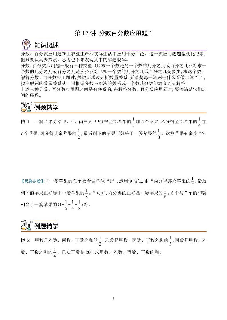 第十二讲 分数和百分数应用题1(思维拓展讲义)六年级数学尖子生高分题库(通用版)学生版第1页