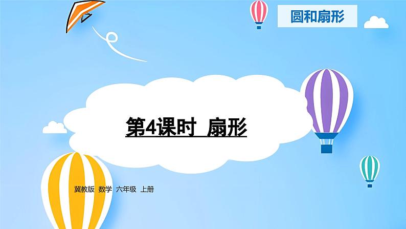 冀教版小学数学六年级上册1.4《扇形》课件01
