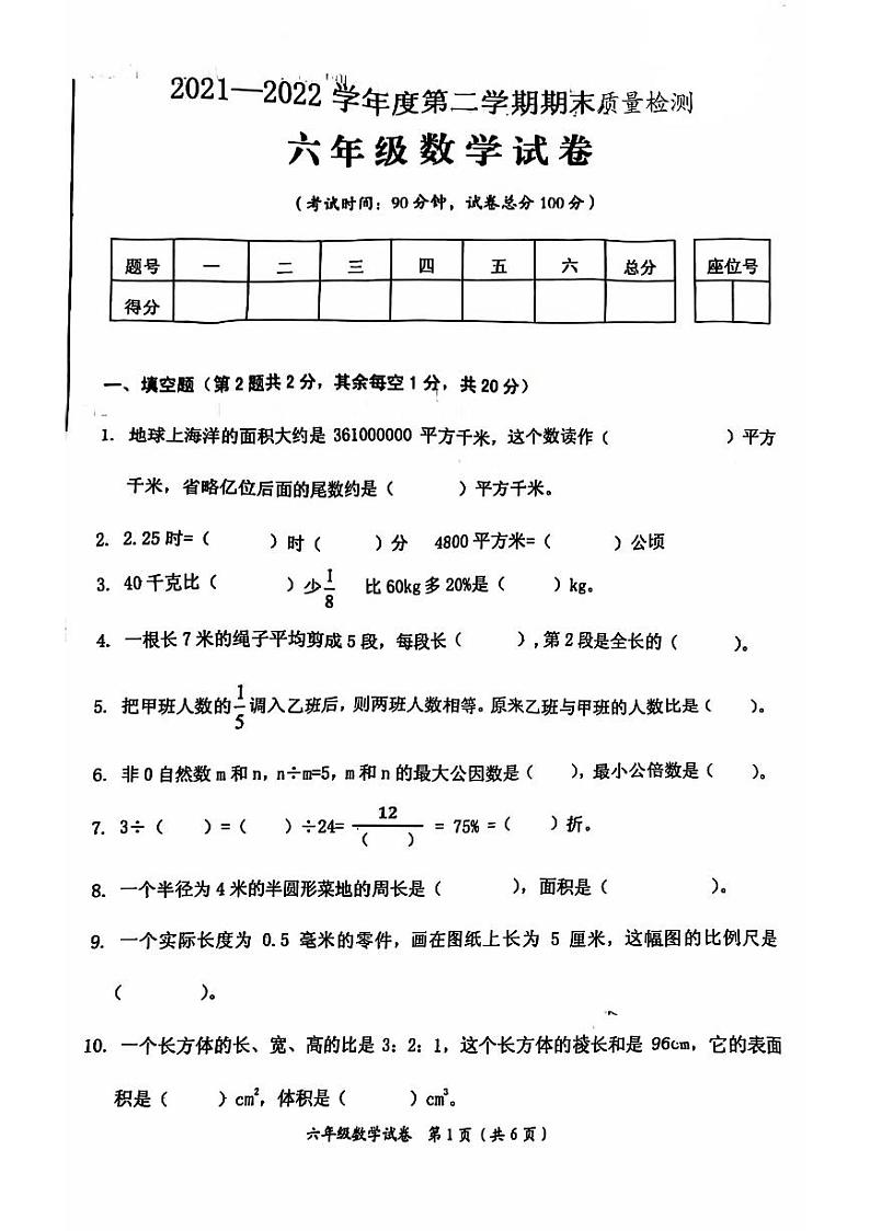 江西省吉安市万安县2021-2022学年六年级下学期期末数学试卷第1页