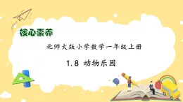 【核心素养】北师大版数学一年级上册-1.8 动物乐园（课件+教案+学案+作业）