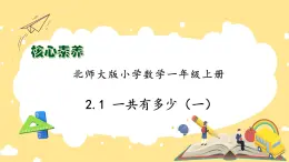 【核心素养】北师大版数学一年级上册-2.1 一共有多少（一）（课件+教案+学案+作业）