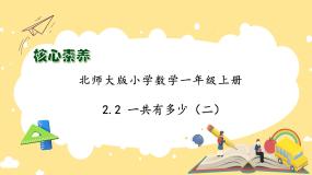 小学数学北师大版一年级上册一共有多少精品作业ppt课件