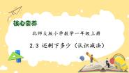小学数学北师大版一年级上册还剩下多少试讲课作业ppt课件