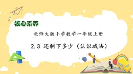 【核心素养】北师大版数学一年级上册-2.3 还剩下多少（一）（课件+教案+学案+作业）