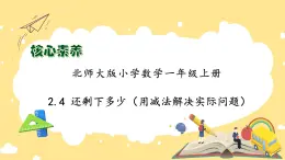 【核心素养】北师大版数学一年级上册-2.4 还剩下多少（二）（课件+教案+学案+作业）