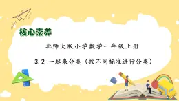 【核心素养】北师大版数学一年级上册-3.2 一起来分类（一）（课件+教案+学案+作业）