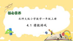 数学一年级上册三 加与减（一）猜数游戏优秀作业课件ppt