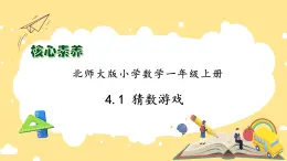 【核心素养】北师大版数学一年级上册-4.1 猜数游戏（课件+教案+学案+作业）