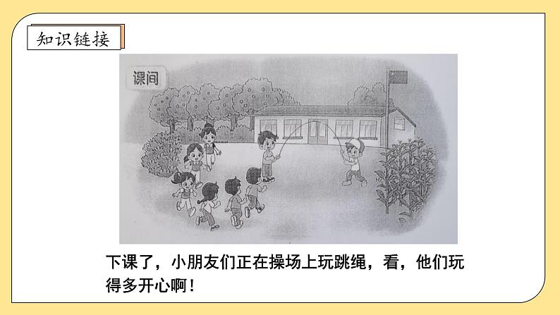 【核心素养】北师大版数学一年级上册-4.3 课间(一)(课件+教案+学案+作业)07