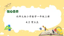 【核心素养】北师大版数学一年级上册-4.2 背土豆（课件+教案+学案+作业）