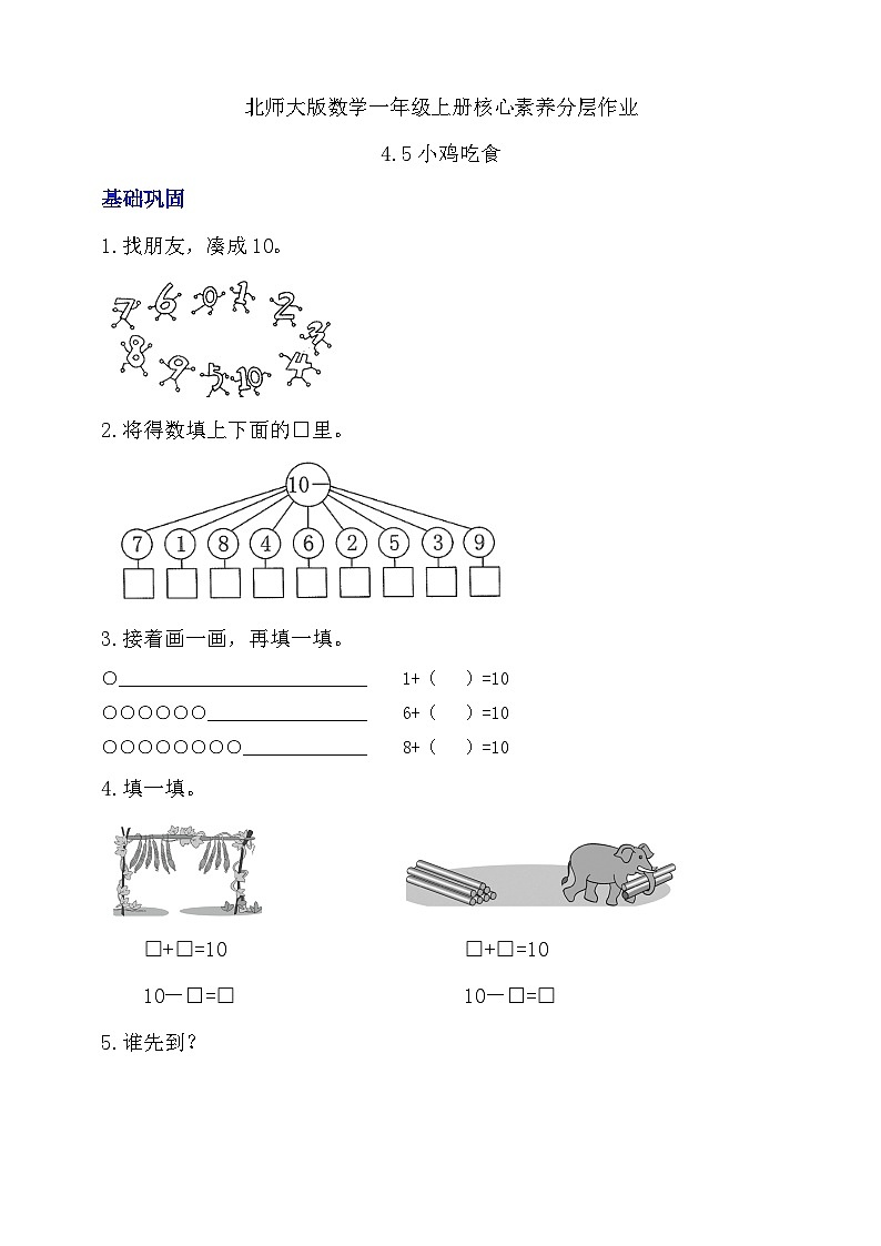 【核心素养】北师大版数学一年级上册-4.5 小鸡吃食(课件+教案+学案+作业)01