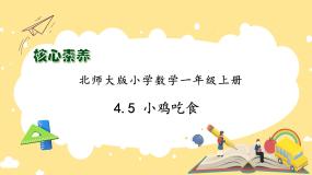 小学数学北师大版一年级上册小鸡吃食完美版作业课件ppt