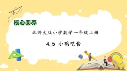 【核心素养】北师大版数学一年级上册-4.5 小鸡吃食（课件+教案+学案+作业）