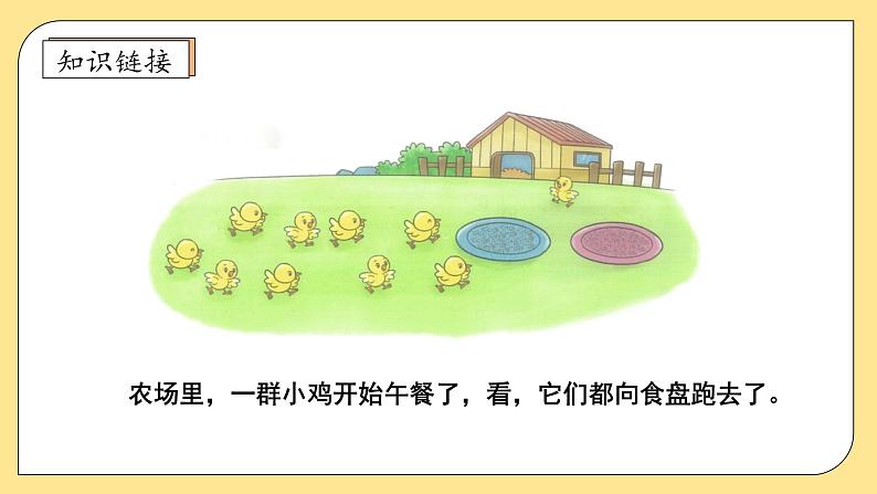 【核心素养】北师大版数学一年级上册-4.5 小鸡吃食(课件+教案+学案+作业)07
