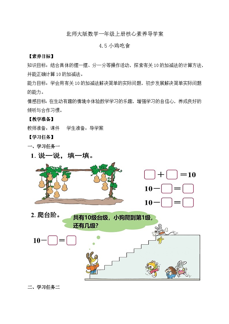 【核心素养】北师大版数学一年级上册-4.5 小鸡吃食(课件+教案+学案+作业)01