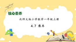 【核心素养】北师大版数学一年级上册-4.7 乘车（二）（课件+教案+学案+作业）