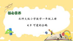 北师大版一年级上册可爱的企鹅优质作业课件ppt