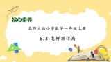 【核心素养】北师大版数学一年级上册-5.3 怎样搭得高（课件+教案+学案+作业）