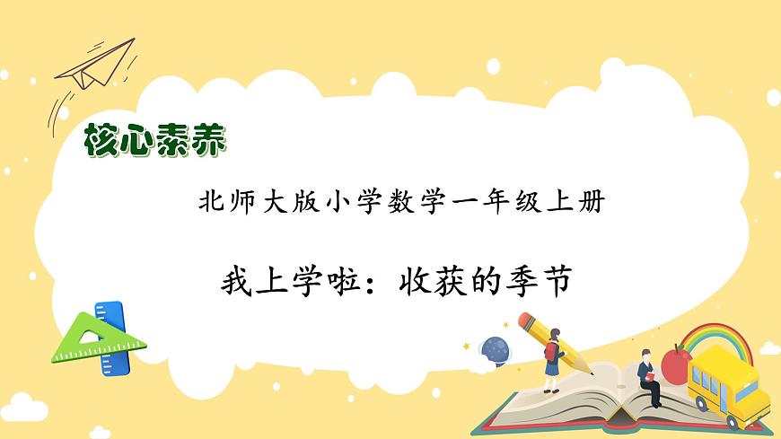 【核心素養(yǎng)】北師大版數(shù)學一年級上冊-我上學啦-收獲的季節(jié)（課件）第1頁