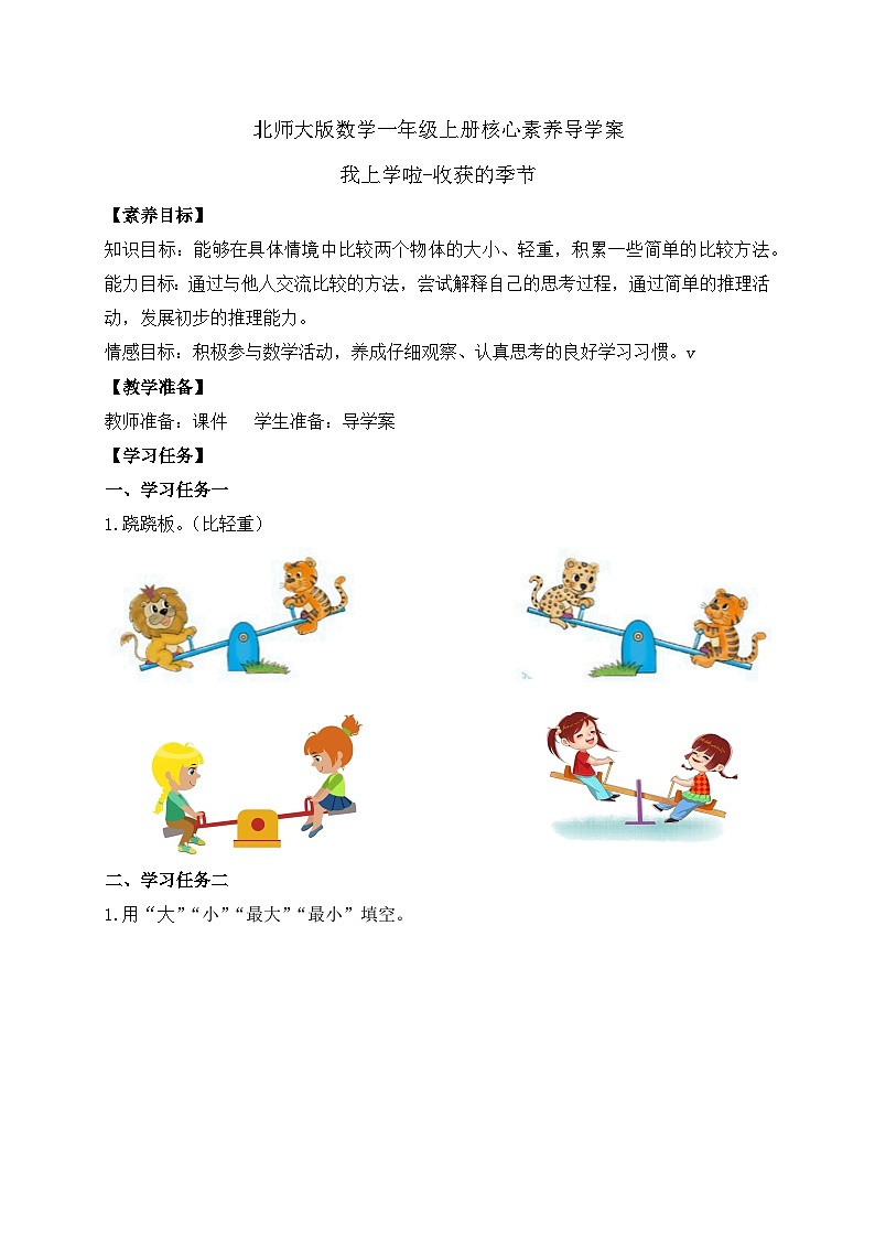 【核心素養(yǎng)】北師大版數(shù)學一年級上冊-我上學啦-收獲的季節(jié)（學案）第1頁