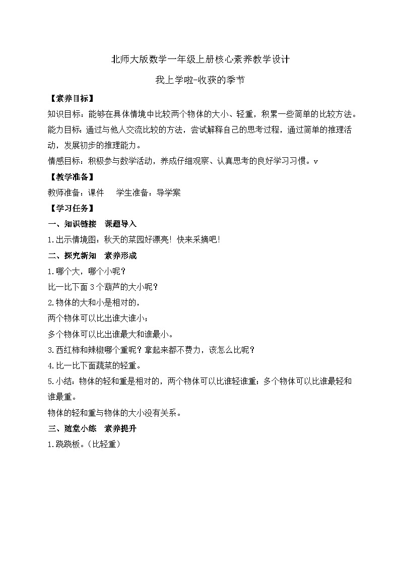 【核心素養(yǎng)】北師大版數(shù)學一年級上冊-我上學啦-收獲的季節(jié)（教案）第1頁