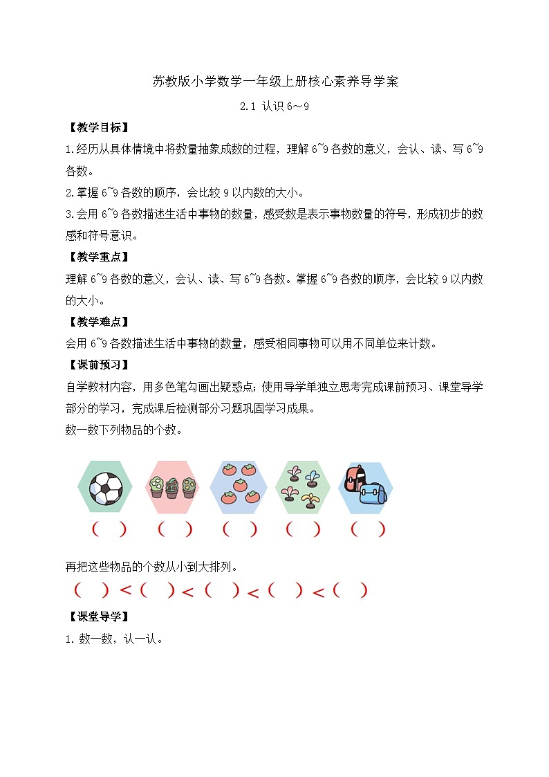 【新课标•任务型】苏教版数学一年级上册-2.1 认识6~9(课件+教案+学案+习题)01