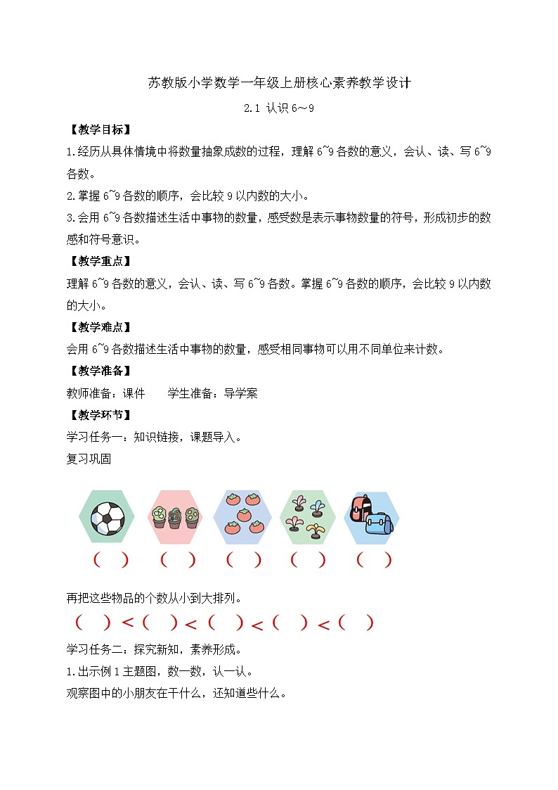 【新课标•任务型】苏教版数学一年级上册-2.1 认识6~9(课件+教案+学案+习题)01