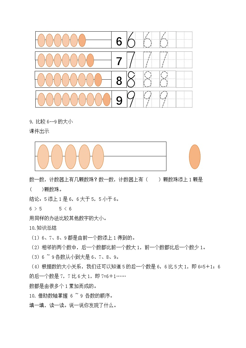 【新课标•任务型】苏教版数学一年级上册-2.1 认识6~9(课件+教案+学案+习题)03