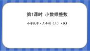 小学数学人教版五年级上册1 小数乘法小数乘整数教学ppt课件