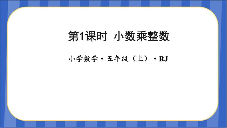 第一单元_第01课时_小数乘整数(教学课件)五年级数学上册人教版01