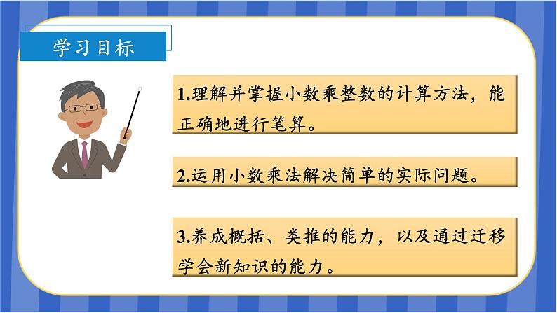 第一单元_第01课时_小数乘整数(教学课件)五年级数学上册人教版03