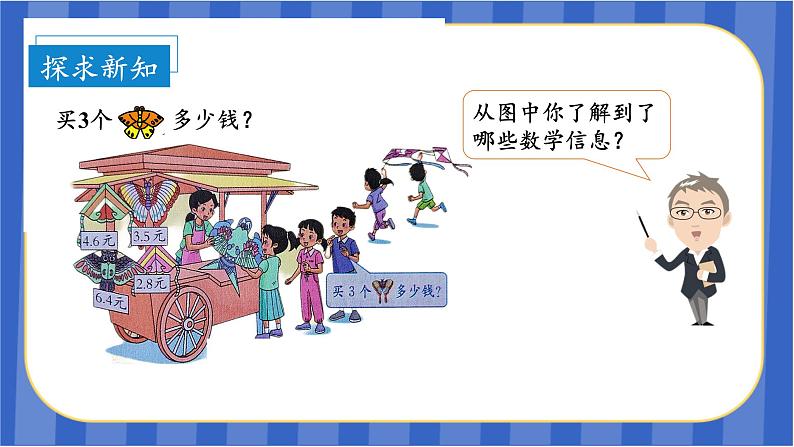 第一单元_第01课时_小数乘整数(教学课件)五年级数学上册人教版07