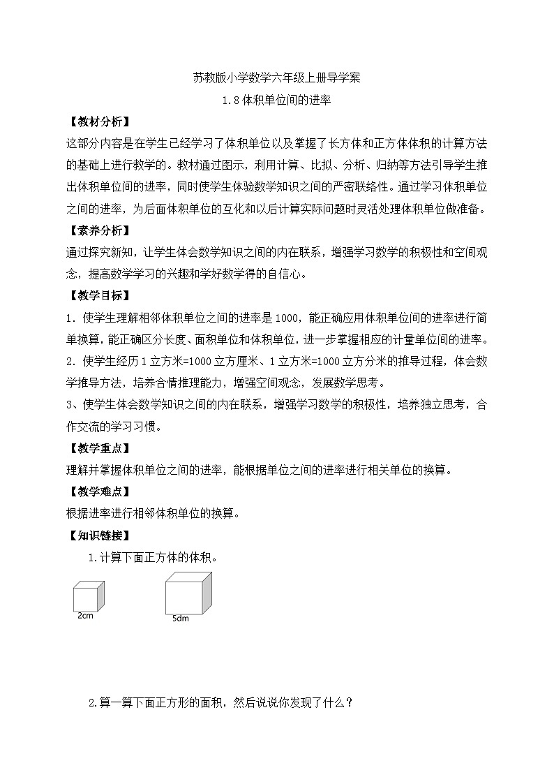 【核心素养】苏教版数学六年级上册-1.8 体积单位间的进率(课件+教案+导学案+习题)01