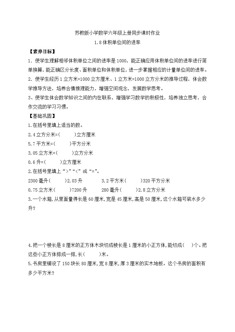 【核心素养】苏教版数学六年级上册-1.8 体积单位间的进率(课件+教案+导学案+习题)01