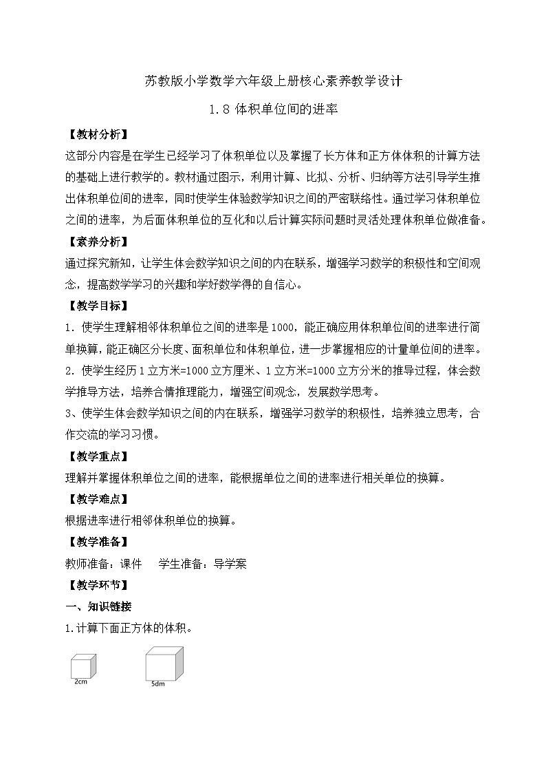 【核心素养】苏教版数学六年级上册-1.8 体积单位间的进率(课件+教案+导学案+习题)01