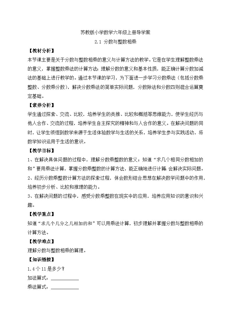 【核心素养】苏教版数学六年级上册-2.1 分数与整数相乘(导学案)第1页