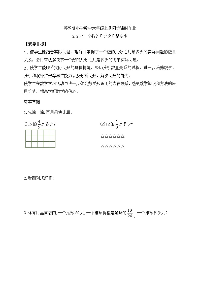 【核心素养】苏教版数学六年级上册-2.2 求一个数的几分之几是多少(课件+教案+导学案+习题)01