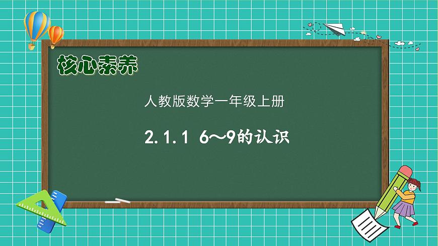 【核心素養(yǎng)】人教版數(shù)學(xué)一年級上冊-2.1.1 6～9的認識（課件）.pptx第1頁
