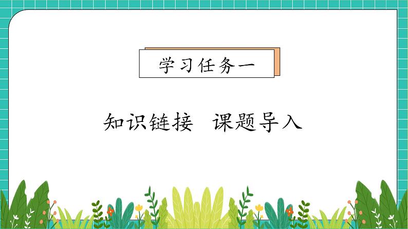 (新教材备课)人教版数学一年级上册-2.1.1 6~9的认识(课件+教案+学案+作业)06