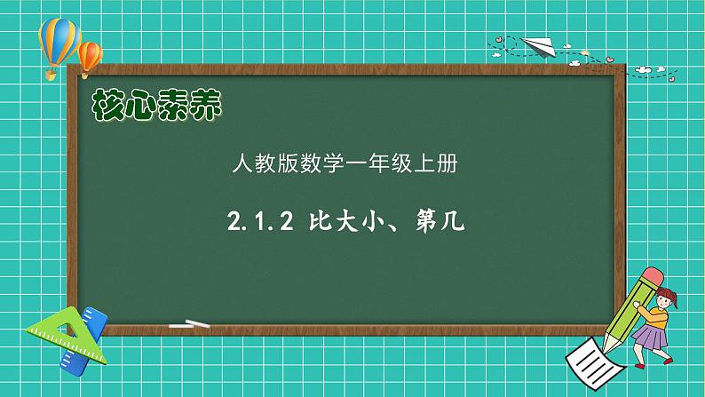 (新教材备课)人教版数学一年级上册-2.1.2 比大小、第几(课件+教案+学案+作业)01