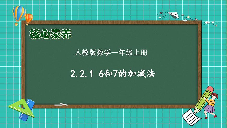 【核心素養(yǎng)】人教版數(shù)學(xué)一年級上冊-2.2.1 6和7的加減法（課件）.pptx第1頁
