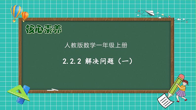 (新教材备课)人教版数学一年级上册-2.2.2 解决问题(一)(课件+教案+学案+作业)01