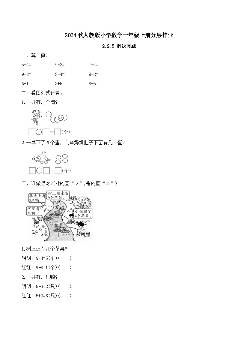 (新教材备课)人教版数学一年级上册-2.2.5 解决问题(课件+教案+学案+作业)01