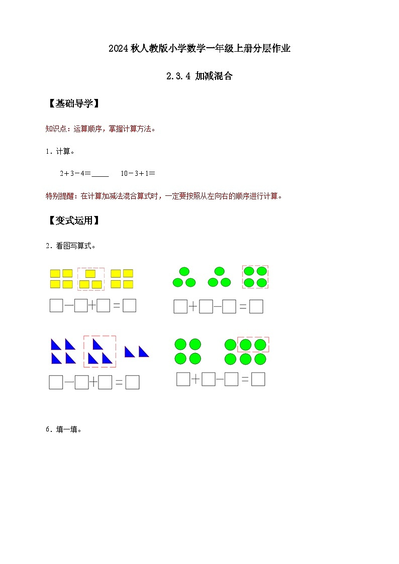 (新教材备课)人教版数学一年级上册-2.3.4 加减混合(课件+教案+学案+作业)01